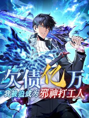 欠债亿万，我被迫成为邪神打工人 动态漫画